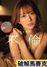 破解無碼  きっと妻は職場のインターン生と不倫しているー。 希島あいり