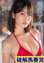 破解無碼  現役アイドルが人生で初めて知った快感！初・体・験で初イキ3本番160分スペシャル 前田美波