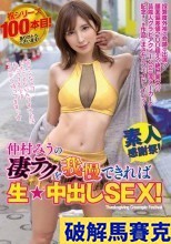 破解無碼  仲村みうの凄テクを我慢できれば生★中出しSEX！