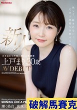 新人 上戸まり 30歳 AV DEBUT 輝く美白、真珠のように煌めくMadonna超新星―。