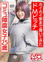 328HMDNC-529 アニオタコミュ障腐女子25歳。アプリで出会ってホイホイ家まで着いてきたドMビッチ。 (藤森里穂)