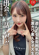 546EROFC-115 素人女子大生【限定】まこちゃん20歳 遊んでる系雰囲気の激カワJD！出会ってから話が早い経験豊富エロ娘にガッツリ中出しSEX！！ (志恩まこ)