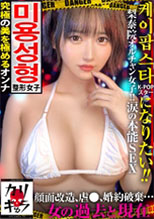 カリギゅラfile.06【これは整形女子という新ジャンル】AV業界激震！整形女子は超エロい！外見イジってるヤツの本質とは？感情がない…仮面を被る女…涙の本能セックス！顔面改造。●●。婚約破棄。自己肯定感の低さ。HSP。病弱だった過去。SEX依存。泣きマンSEX。これが25歳のリアルドキュメンタリー。