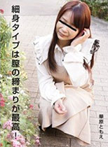 Pacopacomama パコパコママ 111522_738 細身タイプは膣の締まりが最高！ 華原ともえ