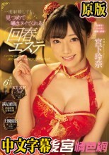 一度射精しても、見つめて囁きヌイてくれる回春エステ 宮下玲奈