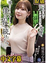 学生時代に僕をイジメていたあの女に復讐。「もう、イってるから許してください…あぁまたイっちゃう…」と壊れたようにイキまくっても僕は犯し続けた。 明里つむぎ