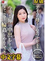 アイツの母ちゃんムカツクからさぁ、今日から毎日中出ししまくってメチャクチャに輪●してやろうぜ（笑）。 春谷美雨