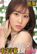 楓ふうあの濃厚な唾液性交
