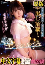 極上ホスピタリティ＆シコリティ保証 中出し解禁！元アイドル千石もなかのエロス解放！風俗コンシェルジュ