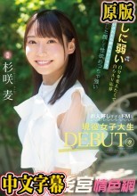 押しに弱い自分を変えたくて自らAV応募 お願いされたら断れない…？？ 澄ました顔して性欲めっちゃ強いお人好しすぎるドMな現役女子大生DEBUT！！ 杉咲麦