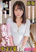 箱の中身はなんだろな？？でついてきた純朴女子大生に生チ○ポを見せつけたらデカチンに興奮しちゃったっぽいので… 恥ずかしがらせ赤面SEX ナマもしちゃった こなつ