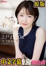 新人 上戸まり 30歳 AV DEBUT 輝く美白、真珠のように煌めくMadonna超新星―。