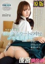 今日も後輩にロングスカートの中でこっそり密着騎乗位され平然と浮気してしまう最低なボク。 miru