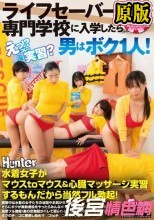 「えっ？コレが実習？」ライフセーバー専門学校に入学したら男はボク1人！水着女子がマウスtoマウス＆心臓マッサージ実習するもんだから…