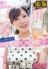 飲みログ自撮りせんべろ女子～飲みベーション高めスケベ美女のタダマンはしご酒～ 弘中優