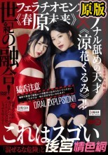 世紀の融合！フェラチオモンスター《春原未来》×アナル舐めの天才《涼花くるみ》！！
