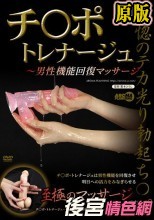 チ○ポ・トレナージュ ～男性機能回復マッサージ