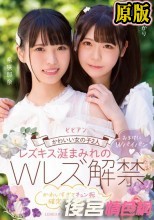 かわいい女の子2人 レズキス涎まみれのWレズ解禁 おまけにWパイパン かわいすぎてキュン死確定スペシャル。 希咲那奈 皆瀬あかり
