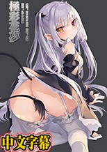 [メリー・ジェーン]僕は小さな淫魔のしもべ 第2話 クロエのお食事タイム