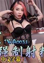 SA國際傳媒TWA0031究極痴女逆襲強制射精