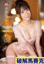 ご奉仕大好き激可愛セラピストが最高スマイルで癒しヌキしてくれる神対応メンズエステ 未歩なな