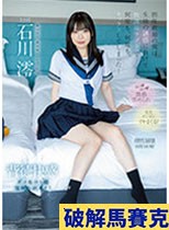 破解無碼  担任教師の僕は生徒の誘惑に負けて放課後ラブホで何度も、何度も、セックスしてしまった… 石川澪
