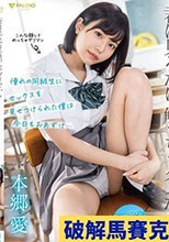 破解無碼  「君は見るだけ。触っちゃダメだから。」 憧れの同級生にセックスを見せつけられた僕は今日もおあずけ…本郷愛