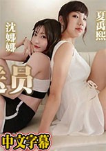 姐妹花雙飛騎上-沈娜娜 夏禹熙