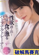 破解無碼  性欲剥き出しで生徒を食い漁る汗だくパーソナルトレーナー 小野夕子
