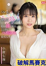 破解無碼  「ウブでめちゃくちゃ押しに弱い」彼女の妹に欲情し、こっそりハメ続けた最低な僕。 小倉七海