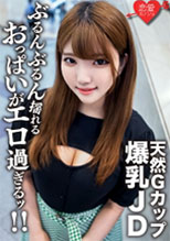 546EROFC-127 素人女子大生【限定】るなちゃん22歳Gカップの天然爆乳が自慢の健康美人JDと激ハードピストンSEX！！ガンガン揺れまくる激エロおっぱいを堪能して中出しフィニッシュ