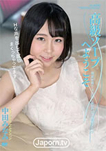 高級ソープへようこそ : 中田みなみ