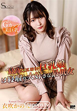 最高にエロい巨乳娘は寝取り大好きな最低女 : 衣吹かのん