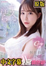 キスは私を淫らにさせる。 極上スレンダーGcup人妻 桐條紗綾28歳 AVデビュー