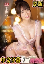 ご奉仕大好き激可愛セラピストが最高スマイルで癒しヌキしてくれる神対応メンズエステ 未歩なな