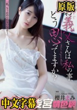 お義父さんは私の事、どう思ってますか？ 櫻井まみ