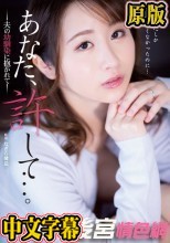 あなた、許して…。 夫の幼馴染に抱かれて 田中なな実