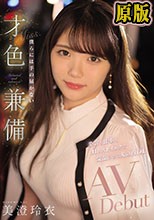 美容も仕事もHもストイックな気品のある丸の内OL 僕らには手の届かない才色兼備AVDebut 美澄玲衣