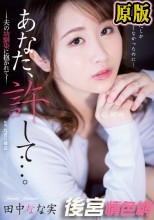 あなた、許して…。 夫の幼馴染に抱かれて 田中なな実