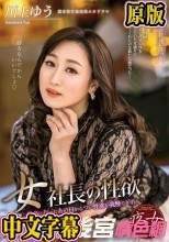 女社長の性欲 川上ゆう