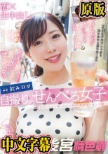 飲みログ自撮りせんべろ女子～飲みベーション高めスケベ美女のタダマンはしご酒～ 弘中優