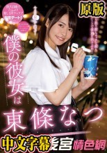 僕の彼女は東條なつ