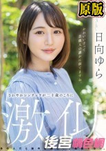 さわやかシンデレラが二十歳のころに激似 日向ゆら