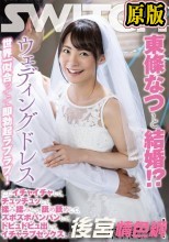 東條なつと結婚！？ウェディングドレス世界一似合ってて即勃起ラブラブ！ ただイチャイチャして、チュッチュッして、揉み揉みして、舐め舐めして、ズボズボパンパンして、ドピュドピュ出して、イチャラブセックスした！