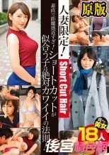 人妻限定！素直で距離感近すぎ！ショートカットが似合う子は絶対カワイイの法則！3 爽やか美女18人5時間