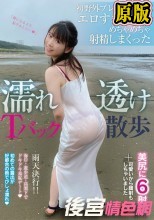 濡れ透けTバック散歩 初野外プレイで感じるエロすぎ桃尻にめちゃめちゃ射精しまくった