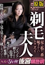 剃毛夫人 見て、私の一番恥ずかしいところを・・つるつるに剃毛された陰部は恥ずかしいほど敏感に・・ 丸見え5人の肉ワレメ2時間30分スペシャル