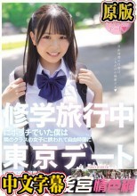 修学旅行中にボッチでいた僕は隣のクラスの女子に誘われて自由時間に東京デートして何度も何度も中出ししまくった。 こなつちゃん