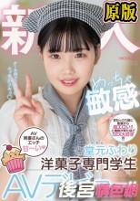 新人 AV男優さんのエッチ甘～い めっちゃ敏感洋菓子専門学生AVデビュー！！ 堂元ふわり
