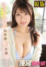 めちゃイキ！初体験3本番 現役ハイスペック女子大生はSEXも凄い才能だった！ 宮城りえ